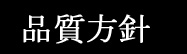 株式会社ユニメック 品質方針