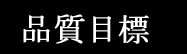 株式会社ユニメック 品質目標